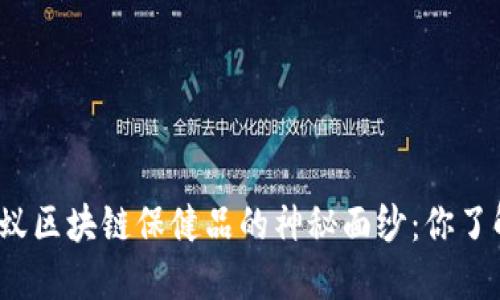 揭开蚂蚁区块链保健品的神秘面纱：你了解多少？