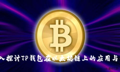  深入探讨TP钱包在以太坊链上的应用与优势