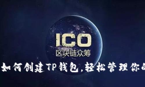 详尽指南：如何创建TP钱包，轻松管理你的数字资产