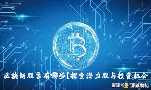 区块链股票有哪些？探索潜力股与投资机会