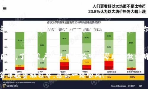   TP钱包是否跑路？最新动态及用户应对指南  / 

 guanjianci  TP钱包, 数字资产, 钱包安全, 加密货币  /guanjianci 

引言
在数字资产日益流行的今天，许多人选择通过加密钱包来管理自己的资产。然而，最近关于TP钱包跑路的消息引发了广泛关注。这究竟是真是假？TP钱包的用户该如何应对？在这篇文章中，我们将深入探讨这些问题，为你提供相关信息和建议。

什么是TP钱包？
TP钱包是一款在数字货币市场上颇受欢迎的数字资产管理工具。用户可以通过它保存、发送及接收加密货币。作为一种去中心化的钱包，TP钱包不仅提供了安全存储加密资产的功能，还支持多种主流的加密货币交易。如果你也是加密货币的投资者，肯定对这样的工具不陌生。然而，TP钱包近期的发展动向却让不少用户感到担忧。

跑路传闻的起因
近期有用户反映，自己在TP钱包中无法提现资产，这一现象迅速引发了大量讨论。社交媒体上甚至出现了多个有关TP钱包跑路的帖子和视频。这些消息的传播无疑给许多用户带来了恐慌。你是不是也有这样的感觉？在信息混乱的情况下，究竟真相是什么呢？

分析跑路传闻的真伪
首先，我们需要仔细甄别这些传闻的来源。很多时候，类似的消息往往是因为个别用户遇到问题而被夸大。TP钱包的官方渠道是否发布过相关声明？是否有权威媒体进行报道？这些都是我们判断消息真伪的重要依据。作为用户，保持理性十分重要。你是否会因为网络上的流言而轻易下结论？这时，我们更应关注事实真相。

官方回应与用户反馈
经过多方查询，我们发现TP钱包的官方并没有发布跑路的声明。他们在社交平台上进行了一系列的用户反馈收集，并表示将尽快解决提现问题。其实，加密钱包的安全性直接关系到用户的资产安全，任何钱包的团队都不希望出现负面消息。此时，作为用户的我们，可以选择继续关注官方动态，积极沟通，以了解最新的进展。

如何保护自己的数字资产
无论是TP钱包还是其他数字资产钱包，用户都有必要增强自身的资产安全意识。首先，定期更新你的钱包应用版本，以确保你使用的是最新、最安全的版本。此外，设置复杂且独特的密码，这样可以有效降低被盗的风险。如果你所在的社群开始讨论关于某个钱包的不利消息，不妨主动交流，看看其他用户的看法和经验。你有没有这种习惯？及时交流信息也许能帮助你更好地应对潜在风险！

总结与建议
TP钱包是否跑路的问题仍需进一步追踪。无论如何，对于每一位数字资产的使用者来说，增强安全意识和保持理性判断非常重要。思考一下，你是否在过去曾因为错误的信息而做出过冲动的决定？希望这篇文章能给你带来一些启发与帮助，让我们携手提高对数字资产的认识与保护。记得持续关注TP钱包的官方动态，及时获取最新的信息。

附录：如何选择安全的数字钱包
在选择数字钱包时，除了TP钱包以外，还有很多其他选项可供选择。首先，考虑钱包的安全性，查看是否有多重认证、冷存储等功能。其次，用户评价和反馈也是很重要的参考因素，了解用户的使用体验可以帮助你做出明智的选择。在这个快速变化的数字货币市场中，只有保持学习与适应，才能更好地保护你的资产。

综上所述，关于TP钱包是否跑路的问题没有明确的结论，但作为用户，我们可以通过理性分析和谨慎应对来保护自己的资产安全。希望这篇文章对你有所启发，未来的加密货币投资旅程中，愿你一路顺风！