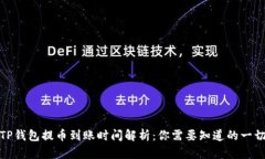 TP钱包提币到账时间解析：