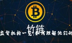 美国区块链监督机构一览