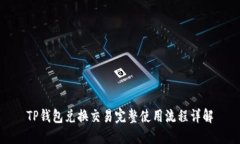 TP钱包兑换交易完整使用流