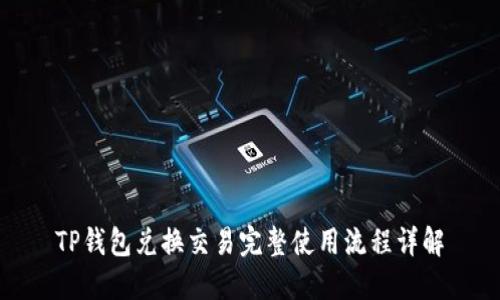 TP钱包兑换交易完整使用流程详解