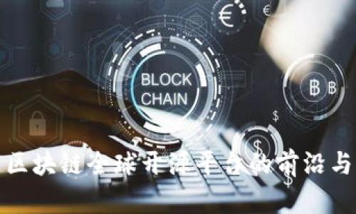 探索区块链全球开源平台的前沿与未来