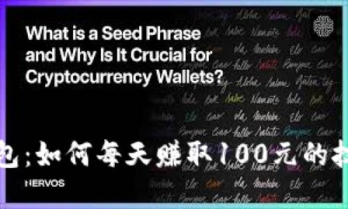 揭秘TP钱包：如何每天赚取100元的技巧和策略