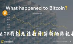 解决TP钱包无法打开薄饼的