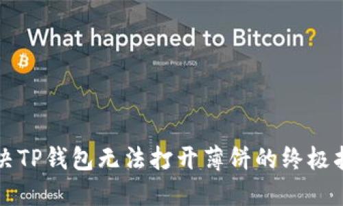 解决TP钱包无法打开薄饼的终极指南