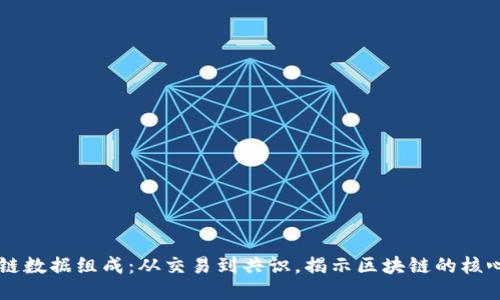 区块链数据组成：从交易到共识，揭示区块链的核心元素