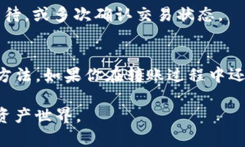   如何将TP钱包中的资产转移至小狐狸钱包？ / 
 guanjianci TP钱包, 小狐狸钱包, 加密货币转账, 数字资产管理 /guanjianci 

引言
最近，加密货币行业迅速发展，越来越多的人开始使用各种钱包来管理他们的数字资产。其中，TP钱包和小狐狸钱包都是非常受欢迎的选择。你是不是也想知道如何将TP钱包中的资产转移到小狐狸钱包呢？在这篇文章中，我们将详细探讨这一过程，并提供一些实用的建议和技巧，让你的资产转移更加顺利。

一、为什么要使用小狐狸钱包？
在讨论资产转移之前，我们首先来了解一下小狐狸钱包。小狐狸钱包，作为一种去中心化的数字资产管理工具，提供了安全、便捷的功能，使用户能够轻松管理自己的加密货币资产。人们对小狐狸钱包的青睐不仅因为其友好的用户界面，更因其强大的支持多种区块链资产的能力和日益增强的安全性。

二、TP钱包与小狐狸钱包的基本介绍
TP钱包是一款功能强大的数字资产钱包，支持多种公链和代币的存储与交易。而小狐狸钱包则更像一个“多链助手”，用户可以在一个平台上进行不同链的资产管理。这两个钱包各有特点，你是否也曾纠结于选择哪个钱包呢？实际上，根据个人需求选择使用是最重要的。

三、转账的基本概念
在进行钱包之间的转账之前，我们需要了解一些基本概念。转账实际上是将你在一个区块链上的资产转移到另一个区块链或数字钱包。每个钱包之间的转账都需要区块链网络的支持，并且会涉及一定的手续费。这时候你可能会问，手续费高吗？这取决于你的转账额度和网络的繁忙程度。

四、准备工作
在开始资产转移之前，确保你已经做好以下准备：
ul
    li在小狐狸钱包中创建一个账户，并确保你的钱包地址准确无误。/li
    li确认TP钱包中的资产来源和可转账余额。/li
    li准备一些 ETH 或者其他公链的币作为转账手续费，转账时总需要支付网络的费用。/li
/ul
你准备好了吗？一切准备就绪后，我们就可以开始转账了。

五、如何将TP钱包资产转移至小狐狸钱包
下面是具体的转账步骤：

h4步骤1：获取小狐狸钱包地址/h4
首先，打开你的小狐狸钱包应用，进入“钱包”界面。找到“接收”选项，点击后你会看到一个钱包地址，这个地址是你转账的目标地址。不要忘了复制它，确保不出错哦！

h4步骤2：登录TP钱包/h4
在你的移动设备上打开TP钱包应用，输入你的账户密码，进入你的钱包界面。

h4步骤3：选择转账功能/h4
在TP钱包中找到“转账”或“发送”功能。很多新手用户此时会感到紧张，可能会问：“这一步需要什么特别操作吗？”其实只需按照提示进行即可。

h4步骤4：填写转账信息/h4
输入你刚刚复制的目标地址，确保信息正确无误。然后，选定要转账的资产种类和数量，比如 Ethereum。这个时候，请仔细核对转账信息，因为一旦转账完成，资产便无法追回。

h4步骤5：确认转账及支付手续费/h4
在确认所有信息无误后，点击“确认”按钮。系统一般会提示你支付一定的手续费，这个费用由区块链网络决定。你可能会想，“这笔费用合理吗？”它的高低与当前网络的拥堵程度和交易量相关。

h4步骤6：监控转账状态/h4
提交转账请求后，你可以在TP钱包中查看转账记录，并获取交易ID，若想追踪交易状态，可以通过区块链浏览器进行查看。

六、注意事项
在进行资产转移时，有几个注意事项是值得你铭记的：
ul
    li确保你正在使用合适的区块链网络，例如：Ethereum网络的资产只适合在Ethereum网络中转账。/li
    li注意保留所有交易记录，以防后续出现任何争议。/li
    li避免频繁进行小额转账，有时候网络费用会让你得不偿失。/li
/ul

七、转账的成功与否如何判断
一旦你的转账成功，小狐狸钱包会即时更新你的资产余额。你是否也在这一刻感受到了数字世界的便捷和快速？如未及时到账，建议耐心等待，或多次确认交易状态。

八、总结
将TP钱包中的资产转移到小狐狸钱包其实并不复杂，但同样需要你的专注和耐心。希望通过这篇文章，你可以找出更加流畅和便捷的转移方法。如果你在转账过程中还有其他疑问，切勿犹豫，随时寻求社区的帮助或查阅更多资料。数字货币的世界变化万千，你准备好跟上节奏了吗？

祝你在加密货币的旅程中顺利前行，抓住每一个令人兴奋的机遇！希望你能在新的钱包中获得更好的投资体验，继续发掘这个奇妙的数字资产世界。