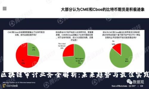 区块链审计业务全解析：未来趋势与最佳实践