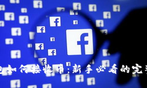 TP钱包如何接收币：新手必看的完整指南