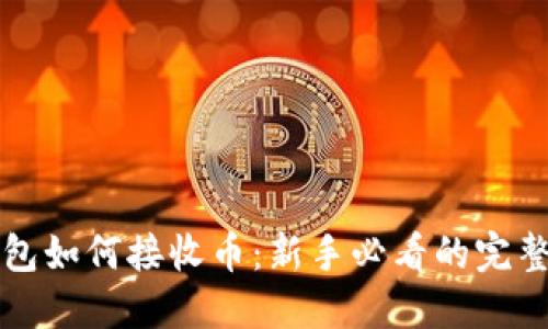 TP钱包如何接收币：新手必看的完整指南