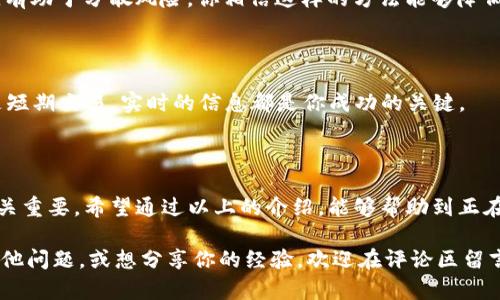    TP钱包清退详解：如何安全高效地处理你的数字资产  / 

 guanjianci  TP钱包, 数字资产, 清退, 区块链  /guanjianci 

什么是TP钱包？

TP钱包是一款在区块链领域中备受欢迎的数字资产管理工具，它支持多种数字货币的存储、交易和转账。TP钱包的简约操作界面以及丰富的功能设计，使用户能够方便地管理他们的数字资产，许多用户对此倍感满意。然而，随着区块链市场的变化与发展，部分用户可能会面临需要清退钱包中的资产的问题，你是不是也在考虑这一点呢？

清退的原因和背景

在讨论如何清退TP钱包之前，我们首先需要明确为什么用户要进行清退。常见的原因可能包括：用户转向其他更适合自身需求的钱包，或是由于市场风险决定暂时退出投资，甚至是因为数字资产的安全性考虑等。在如此迅速变化的区块链环境中，每一个决定都显得尤为重要，你想过在这个过程中怎样保障自己的资产安全吗？

如何安全地清退TP钱包

清退的过程并不是简单的资产转移，而是需要谨慎操作的。在这里，我们分步骤来进行详细讲解：

h4步骤一：备份你的私钥和助记词/h4

在开始清退前，最重要的是备份好你的私钥和助记词。这是保护你资产的第一道防线。很多用户在资金转移操作后会忽视这一点，从而导致无法恢复资产，你想成为这样的用户吗？确保在清退前，把这些信息安全存储、备份在多个可靠的地方。

h4步骤二：确定转出目标地址/h4

当你决定清退时，一定要决定将资产转移到哪里。如果是转向新的钱包，要确认该钱包的安全性和稳定性。选择信誉良好的交易所或其他钱包，确保你的资产不会在转移过程中丢失。

h4步骤三：进行转账操作/h4

在TP钱包中，选择你想转移的资产，输入目标地址，并确认转账信息。为了确保你不会犯错，务必多次检查目标地址的正确性。有没有想过，如果输入错误，资金可能会永远丢失？一旦确认转账，请耐心等待区块链的确认，切勿重复操作。

h4步骤四：确认安全转出/h4

转账成功后，及时在目标钱包中确认资金是否到账。如果一切正常，那么你的清退操作便基本完成。但是，考虑到区块链网络的延迟，最好等待一段时间，如果有异常应立即联系钱包或交易所的客服处理。

清退的常见问题

很多用户在清退过程中可能会遇到各种问题，以下是一些常见的问题和解决方案：

h4问题一：转账总是失败，是什么原因？/h4

转账失败的原因多种多样，可能是网络拥堵、手续费不足或者目标地址错误。在这种情况下，你需要仔细检查相关信息，有时适量提高手续费可以加快转账速度，你是否愿意尝试这个方法呢？

h4问题二：如何选择合适的目标钱包？/h4

选择钱包时，用户应该优先考虑安全性、用户评价和操作便捷性。一些知名的钱包应用如MetaMask和Trust Wallet都提供了相对安全的环境，你对这些钱包有了解吗？对比一下它们的优劣势，可以帮助你做出更明智的选择。

清退后的资产管理

完成清退后，你可能会面临新的资产管理问题。如何做好资金管理，避免出现不必要的损失？这将是你必须认真考虑的议题。

h4多元化资产配置/h4

如果你在转出到某个钱包后，选择继续投资其他数字货币，建议遵循“不要把所有鸡蛋放在一个篮子里”这一投资原则。合理配置多个品种的资产，有助于分散风险，你相信这样的方法能够降低风险吗？

h4定期监控市场动态/h4

清退并不意味着你可以完全放松警惕，区块链市场瞬息万变，时刻把握市场动态，能够更好地帮助你做出交易决策。无论你选择的是长期持有还是短期交易，实时的信息都是你成功的关键。

总结与展望

在进行TP钱包的清退时，保持冷静、理性、步步为营是确保数字资产安全的重要原则。备份私钥、选择目标钱包、进行转账、确认到账，这每一步都至关重要。希望通过以上的介绍，能够帮助到正在进行清退的你，未来在数字资产的世界中能够游刃有余。你是否准备好迎接新的投资机遇呢？

清退的过程虽然复杂，但也是一次新的开始。在未来的区块链世界中，合理管理你的数字资产、提升风险意识，将会是你成功的关键。如果你还有其他问题，或想分享你的经验，欢迎在评论区留言交流，大家一同成长。