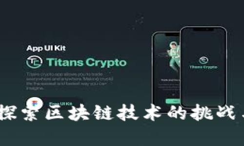 水滴互助：探索区块链技术的挑战与解决方案