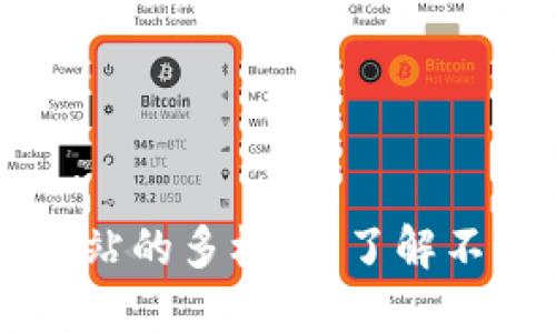 区块链交易网站的多样性：了解不同类型与特点