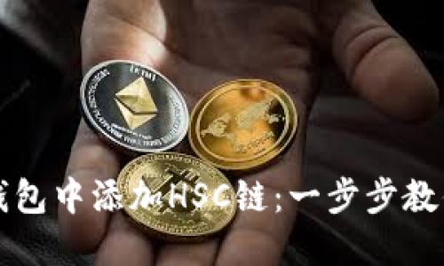如何在TP钱包中添加HSC链：一步步教你轻松完成