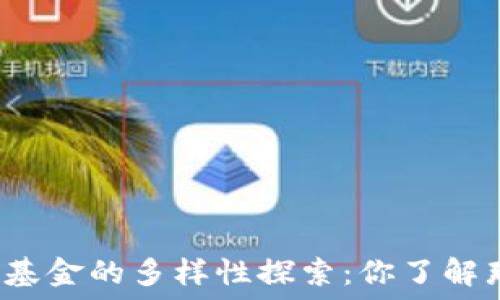   
区块链金融基金的多样性探索：你了解那些种类吗？