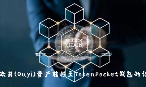 如何将欧易(Ouyi)资产转移至TokenPocket钱包的详细指南