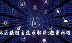 2023年国际区块链主流币解