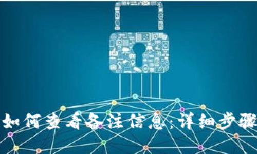 TP钱包如何查看备注信息：详细步骤与技巧