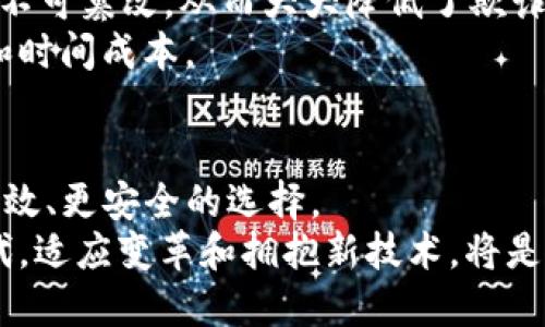   区块链的多元应用：深入探索其在各行业的革命性影响 / 
 guanjianci 区块链, 应用, 行业, 创新 /guanjianci 

引言
在数字经济迅猛发展的今天，区块链技术凭借其去中心化、透明性和安全性等特点而备受瞩目。你是否曾想过，区块链能够如何改变我们的日常生活和各个行业的运作方式？本文将带你深入探讨区块链的多种应用途径，揭示其在金融、医疗、供应链等领域的潜在革命性影响。

一、金融行业的变革
金融行业一直是最早应用区块链技术的领域之一。从比特币的出现开始，区块链便以其去中心化的特性为传统金融体系带来了深刻的变革。 
区块链在资金转移方面的应用使得交易变得更加快捷高效。例如，通过智能合约，交易双方可以在没有中介的情况下进行资金交互。这种方式不仅减少了交易费用，还提高了交易的安全性。你可能会问，如果没有传统银行的介入，资金的安全性如何保证？其实，通过区块链的分布式账本技术，任何交易都将被记录在网络中，并且不可篡改，这意味着每一笔交易都可以追溯。

二、医疗行业的创新
医疗行业同样受益于区块链技术。想象一下，如果每个人的医疗记录都存储在一个去中心化的区块链上，那么患者的隐私和数据安全将得到更好的保护。同时，医疗服务提供者在处理病人的信息时，可以获得更高效的数据访问。这是真实的吗？
区块链还可以帮助药品供应链的透明化，减少假药的出现。通过区块链技术，药品的每一个环节都能被记录，患者可以追溯药品的来源。这种方式不仅有效保护了患者的权益，也提升了整个行业的透明度和信任。

三、供应链管理的透明化
在现代社会中，供应链的复杂性让管理变得尤为重要。区块链通过其不可篡改的特性，使得每一个环节都能够被透明记录，从原材料的采购到最终产品的交付，每一过程都变得可追溯。
你是否曾遇到过买到假货的经历？区块链技术的应用可以帮助消费者确认产品的来源，增强消费者对品牌的信任。通过使用区块链，企业可以有效降低供应链中的欺诈行为，同时提升运营效率。

四、政务与公共服务的
在政府和公共服务领域，区块链技术的应用可以提升透明性和公信力。例如，选举投票系统可以通过区块链进行改革，使每一票都能被安全、准确地记录，减少选举作弊的可能性。
此外，区块链还可用于公民身份的验证与管理。假设你在国外需要证明自己的身份，区块链能够提供一个安全且可信的方式。这种情况下，我们是否能想象一个无需繁琐手续的高效政府系统？

五、文化和知识产权保护
在文化创意及艺术领域，区块链技术也开始崭露头角。艺术作品的版权和知识产权问题一直是艺术界的痛点。而区块链的去中心化特性与不可篡改性正好可以解决这一难题。
想象一下，如果每一件艺术作品都有其独特的区块链记录，那么艺术家便能更有效地保护自己的创作权益。在这种情况下，消费者也能更加放心地购买艺术品，因为他们知道作品的来源和版权得到了保证。

六、房地产交易的安全性
房地产行业的交易过程通常繁琐而复杂，而区块链技术的引入则为其带来了新的可能性。通过在区块链上进行房地产交易，所有权的转移可以做到自动化，并且交易记录不可篡改，从而大大降低了欺诈行为的发生。
你是不是也曾为复杂的房地产交易流程感到困惑？通过区块链，所有的交易信息、产权信息均可一目了然。这种方式不仅提升了交易的安全性，也降低了相关的法律费用和时间成本。

七、总结与展望
综上所述，区块链技术在金融、医疗、供应链、公共服务、文化艺术及房地产等多个领域的应用潜力巨大。每一项技术革新都替代了传统的方式，为用户和消费者提供了更高效、更安全的选择。
未来，你认为区块链技术还能在其他哪些领域展现其价值？随着技术不断发展，我们的生活将被不断重新定义，区块链的应用将使我们更好地互联互通。在这个变革的时代，适应变革和拥抱新技术，将是我们每个人面临的挑战与机会。