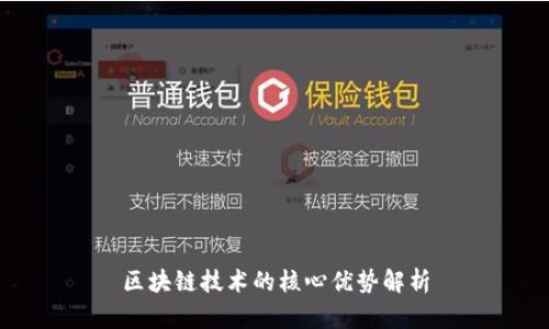 区块链技术的核心优势解析