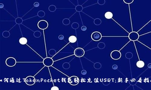 如何通过TokenPocket钱包轻松充值USDT：新手必看指南
