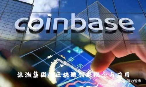 浪潮集团的区块链创新概念与应用