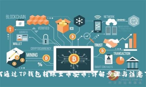 如何通过TP钱包转账至币安币：详解步骤与注意事项