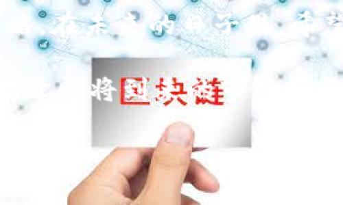 区块链投资者必看：2023年最新热门币种全面解析

区块链, 最新币种, 加密货币, 2023年/guanjianci

引言

在快速发展的区块链领域，新技术和新币种层出不穷。如果你是一位加密货币的投资者或者只是对区块链技术感兴趣，了解最新的币种动态无疑是非常重要的。那么，2023年有什么新的币种值得关注呢？你是不是也在想，当前市场上的新兴币种中，哪些能够脱颖而出呢？

新币种的兴起

区块链技术最吸引人的地方在于其去中心化、不可篡改的特性。然而，随着市场的不断扩展，新币种的出现不仅为投资者提供了丰富的选择，也带来了更多的风险与挑战。新币的推出可能与新技术、新生态系统或新用途紧密相关，多数都是为了满足特定的市场需求。

2023年，许多新币种的出现反映了更广泛的技术进步和趋势。比如，Layer 2 解决方案、去中心化金融（DeFi）、非同质化代币（NFT）等。这些都成为了推动新币发展的动力。你是否也好奇这些新兴技术是如何推动币种迭代的？

2023年值得关注的新兴币种

那么，让我们来具体看看2023年有哪些新币种值得关注：

h41. Optimism (OP)/h4

Optimism是一种基于以太坊的Layer 2扩容方案，旨在解决以太坊网络的拥堵和高交易费用问题。其代币OP在市场上表现活跃，受到了很多投资者的关注。你是不是觉得Layer 2的解决方案将会成为未来市场的趋势？

h42. Arbitrum (ARB)/h4

与Optimism相似，Arbitrum也是一种以太坊的扩容技术，能够有效降低交易费用并提高交易速度。Arbitrum在2023年推出的代币ARB引起了广泛讨论，可以预见它将在下一波牛市中拥有强大的竞争优势。

h43. Aptos (APT)/h4

Aptos是一个全新的Layer 1区块链平台，凭借其由Meta（前Facebook）团队打造的技术背景，赢得了极高的关注度。APT代币在不同的应用场景中展示出其独特的优势，尤其是在游戏和DeFi领域，可谓是值得长期关注的项目之一。你是否也认为新的 Layer 1 解决方案可以带动整个区块链行业的前进？

h44. Sui (SUI)/h4

Sui是另一个被广泛讨论的Layer 1区块链，业务逻辑采用了全新的编程模型，特别适合高频交易应用。SUI的潜力在于它能够有效处理数千笔交易，并且具备可扩展性，令人期待其在未来的发展。

趋势与挑战

虽然新币种引人注目，但市场上依然存在许多挑战。例如，市场的监管政策、技术的不断变化以及用户需求的转变，都会对新币种的接受度和稳定性产生影响。你认为这些挑战会影响区块链行业的创新步伐吗？

投资建议与展望

在考虑投资新币之前，建议投资者应深入了解项目背后的技术、团队和市场需求，理性判断风险。风险本身并不可怕，关键在于我们如何应对。总结来看，2023年涌现出许多令人兴奋的新币种，你是否已准备好迎接这一波投资机遇？

结论

区块链行业的动态变化无时无刻不在影响投资者的决策。随着新技术和新币种的不断出现，我们有必要保持对市场的敏感，及时调整投资策略。在未来的日子里，希望每位投资者都能在这个充满机遇的市场中找到属于自己的位置。

2023年有许多值得关注的新币种，每一个都代表着区块链技术的不同发展方向。你准备好深入了解这些货币并做出明智的投资决策了吗？对于即将到来的市场风向，每一个投资者的态度都至关重要。我们期待未来区块链技术和加密货币的无限可能性！

在此提醒每位读者，投资需谨慎，请务必做好充分的市场调研和风险分析。希望以上内容能为你带来帮助，也期待你在投资旅程中的成功与收获。