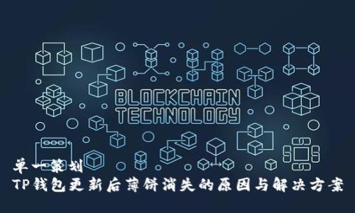 单一策划
TP钱包更新后薄饼消失的原因与解决方案