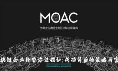 区块链企业经营方法揭秘