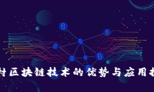 农村区块链技术的优势与应用探析