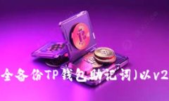 如何安全备份TP钱包助记词