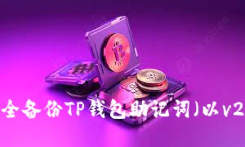 如何安全备份TP钱包助记词（以v2开头）？