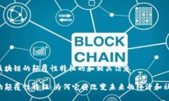 以下是区块链的颠覆性特