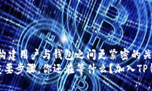   全面解析TP钱包1.2：你需要知道的一切 / 

 guanjianci TP钱包, 区块链, 数字钱包, 加密货币 /guanjianci 

什么是TP钱包1.2？
在区块链技术日趋成熟的今天，随着数字货币的迅速普及，越来越多的人开始关注并使用数字钱包。TP钱包作为一款领先的数字钱包之一，最近推出了1.2版本。那么，TP钱包1.2究竟是什么？它有什么特别之处呢？
简单来说，TP钱包是一个去中心化的数字资产钱包，支持多种数字货币的存储、交易和管理。TP钱包1.2是在原有版本基础上，进行了多项功能升级和界面，旨在提升用户体验并增强安全性。如果你是一个数字货币的爱好者，你一定会对这个版本感到好奇，是不是？

TP钱包1.2的主要新特性
TP钱包1.2版本带来了多个重要的新特性，让我们来一一探讨这些新功能：
1. **用户界面**：新版本的界面更加简洁美观，用户可以更加轻松地进行资产管理，友好的交互体验让人耳目一新。
2. **安全性提升**：TP钱包1.2加强了对用户资产的保护，采用了更加先进的加密技术，让用户可以更加安心地存储和交易数字货币。是否让你感到更加放心呢？
3. **多链支持**：新版本增加了对多个公链的支持，包括以太坊、波场等，用户可以在一个钱包中管理多种数字货币，避免使用多个钱包带来的麻烦。
4. **交易费用透明化**：TP钱包1.2提供了更加透明的交易费用说明，让用户在进行交易时清晰了解所需费用，避免了费用不透明导致的困惑。
以上这些功能，使得TP钱包1.2在众多数字钱包中脱颖而出。难道你不想尝试这些优秀的功能吗？

为何选择TP钱包1.2？
选择TP钱包1.2，用户不仅可以享受到先进的技术支持，更能体会到其背后的理念。与其他钱包相比，TP钱包致力于为用户提供独特的体验与价值，具体体现在以下几个方面：
1. **去中心化的安全性**：TP钱包不存储用户的私钥，所有私钥均保存在用户设备中。这样一来，用户的资产得到了更好的保护，哪怕TP钱包的服务器遭受攻击，用户的资产也不会受到威胁。
2. **用户主权**：TP钱包倡导用户对自身数字资产的绝对控制权，用户可以随时随地威信存储和管理自己的资产。你认为这种控制感重要吗？
3. **社区驱动**：TP钱包注重用户反馈与社区建设，听取用户的建议，不断和改进钱包功能。你希望钱包能够多倾听你的声音吗？

如何下载和使用TP钱包1.2
如果你对TP钱包1.2产生了浓厚的兴趣，下载和使用非常简单。以下是一些基本步骤。
1. **下载**：在手机应用商店或TP钱包官网上搜索“TP钱包”，点击下载并安装应用。如果你使用的是安卓手机，也可以通过APK文件进行安装。
2. **注册账户**：首次使用需要注册一个账户。系统会要求你设置一个安全密码，并生成一个助记词。请务必将助记词妥善保管，因为它将是你找回账户的唯一凭证。
3. **资产管理**：注册完成后，你可以通过地址或二维码接收数字货币。同样，你也可以将存储的数字货币发送到其他地址，整个过程简单明了。
4. **安全设置**：建议在应用中开启双重身份验证，提高账户安全性。
你是否愿意花些时间来探索这个数字钱包的潜力呢？

常见问题
在使用TP钱包的过程中，用户难免会遇到一些问题。以下是一些常见问题及其解决方案：
1. **如何找回丢失的助记词？**
助记词丢失后，账户资产将无法找回，因此务必要妥善保管。如果你不小心丢失了助记词，建议减少日常交易频率，保持资产在一个安全的水平。
2. **交易的等待时间太长？**
在区块链网络繁忙时，交易确认时间可能会延迟。建议检查网络状态，并适时提高手续费以加快确认速度。
3. **TP钱包支持哪些数字货币？**
TP钱包支持的数字货币种类繁多，包括但不限于比特币、以太坊、波场等。随着更新，未来可能会增加更多币种。
有没有其他你想要了解但又没有在这里找到答案的问题呢？

总结
总体而言，TP钱包1.2是一款值得信赖的数字钱包，它不仅在安全性、功能性和用户体验上都有显著提升，还致力于构建用户与钱包之间更紧密的关系。如果你对数字货币投资有所涉猎，TP钱包1.2绝对是你不可或缺的工具之一。
在这个不断变化的区块链世界中，拥有一个可靠的数字钱包不仅是保护资产的手段，更是参与和拥抱未来科技的重要步骤。你还在等什么？加入TP钱包1.2的大家庭，开启你的数字资产管理之旅吧！