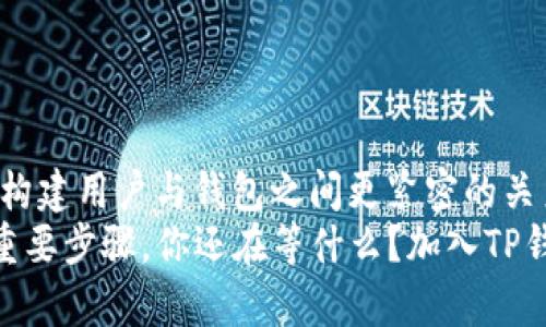   全面解析TP钱包1.2：你需要知道的一切 / 

 guanjianci TP钱包, 区块链, 数字钱包, 加密货币 /guanjianci 

什么是TP钱包1.2？
在区块链技术日趋成熟的今天，随着数字货币的迅速普及，越来越多的人开始关注并使用数字钱包。TP钱包作为一款领先的数字钱包之一，最近推出了1.2版本。那么，TP钱包1.2究竟是什么？它有什么特别之处呢？
简单来说，TP钱包是一个去中心化的数字资产钱包，支持多种数字货币的存储、交易和管理。TP钱包1.2是在原有版本基础上，进行了多项功能升级和界面，旨在提升用户体验并增强安全性。如果你是一个数字货币的爱好者，你一定会对这个版本感到好奇，是不是？

TP钱包1.2的主要新特性
TP钱包1.2版本带来了多个重要的新特性，让我们来一一探讨这些新功能：
1. **用户界面**：新版本的界面更加简洁美观，用户可以更加轻松地进行资产管理，友好的交互体验让人耳目一新。
2. **安全性提升**：TP钱包1.2加强了对用户资产的保护，采用了更加先进的加密技术，让用户可以更加安心地存储和交易数字货币。是否让你感到更加放心呢？
3. **多链支持**：新版本增加了对多个公链的支持，包括以太坊、波场等，用户可以在一个钱包中管理多种数字货币，避免使用多个钱包带来的麻烦。
4. **交易费用透明化**：TP钱包1.2提供了更加透明的交易费用说明，让用户在进行交易时清晰了解所需费用，避免了费用不透明导致的困惑。
以上这些功能，使得TP钱包1.2在众多数字钱包中脱颖而出。难道你不想尝试这些优秀的功能吗？

为何选择TP钱包1.2？
选择TP钱包1.2，用户不仅可以享受到先进的技术支持，更能体会到其背后的理念。与其他钱包相比，TP钱包致力于为用户提供独特的体验与价值，具体体现在以下几个方面：
1. **去中心化的安全性**：TP钱包不存储用户的私钥，所有私钥均保存在用户设备中。这样一来，用户的资产得到了更好的保护，哪怕TP钱包的服务器遭受攻击，用户的资产也不会受到威胁。
2. **用户主权**：TP钱包倡导用户对自身数字资产的绝对控制权，用户可以随时随地威信存储和管理自己的资产。你认为这种控制感重要吗？
3. **社区驱动**：TP钱包注重用户反馈与社区建设，听取用户的建议，不断和改进钱包功能。你希望钱包能够多倾听你的声音吗？

如何下载和使用TP钱包1.2
如果你对TP钱包1.2产生了浓厚的兴趣，下载和使用非常简单。以下是一些基本步骤。
1. **下载**：在手机应用商店或TP钱包官网上搜索“TP钱包”，点击下载并安装应用。如果你使用的是安卓手机，也可以通过APK文件进行安装。
2. **注册账户**：首次使用需要注册一个账户。系统会要求你设置一个安全密码，并生成一个助记词。请务必将助记词妥善保管，因为它将是你找回账户的唯一凭证。
3. **资产管理**：注册完成后，你可以通过地址或二维码接收数字货币。同样，你也可以将存储的数字货币发送到其他地址，整个过程简单明了。
4. **安全设置**：建议在应用中开启双重身份验证，提高账户安全性。
你是否愿意花些时间来探索这个数字钱包的潜力呢？

常见问题
在使用TP钱包的过程中，用户难免会遇到一些问题。以下是一些常见问题及其解决方案：
1. **如何找回丢失的助记词？**
助记词丢失后，账户资产将无法找回，因此务必要妥善保管。如果你不小心丢失了助记词，建议减少日常交易频率，保持资产在一个安全的水平。
2. **交易的等待时间太长？**
在区块链网络繁忙时，交易确认时间可能会延迟。建议检查网络状态，并适时提高手续费以加快确认速度。
3. **TP钱包支持哪些数字货币？**
TP钱包支持的数字货币种类繁多，包括但不限于比特币、以太坊、波场等。随着更新，未来可能会增加更多币种。
有没有其他你想要了解但又没有在这里找到答案的问题呢？

总结
总体而言，TP钱包1.2是一款值得信赖的数字钱包，它不仅在安全性、功能性和用户体验上都有显著提升，还致力于构建用户与钱包之间更紧密的关系。如果你对数字货币投资有所涉猎，TP钱包1.2绝对是你不可或缺的工具之一。
在这个不断变化的区块链世界中，拥有一个可靠的数字钱包不仅是保护资产的手段，更是参与和拥抱未来科技的重要步骤。你还在等什么？加入TP钱包1.2的大家庭，开启你的数字资产管理之旅吧！