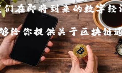   区块链通证技术解析：功能、应用与未来趋势 / 
 guanjianci 区块链, 通证技术, 加密货币, 去中心化 /guanjianci 

什么是区块链通证技术？
在谈论区块链通证技术之前，我们首先需要了解“通证”是什么。通证（Token）是区块链生态系统中的一种数字资产，它可以代表任何具有价值的东西，比如资产的所有权、用户的身份，甚至是未来的收益。通证的存在离不开区块链技术，这是一种去中心化、公开透明的数据库，保证了数据的不可篡改和所有参与者的信任。

区块链通证的类型
根据通证的用途，通证可以分为多种类型，主要包括支付通证、权益通证和资产通证。
ul
    listrong支付通证：/strong例如比特币，这类通证主要用于交易和支付。比特币的出现颠覆了传统金融系统，让人们能够在没有中介的情况下进行价值交换。/li
    listrong权益通证：/strong例如以太坊上的ERC-20代币，持有这些通证的人在某些情况下能够参与网络治理或享受平台的服务。权益通证赋予用户一定的权利，使其能够在生态系统中发挥作用。/li
    listrong资产通证：/strong这种通证代表现实世界中的资产，比如房地产或艺术品。通过将这些资产数字化，用户可以更方便地进行交易，同时提高了流动性和透明度。/li
/ul

区块链通证技术的主要功能
区块链通证技术不仅仅是简单的数字货币，更具备多重功能：
ul
    listrong去中心化：/strong通过区块链技术，用户可以直接与彼此进行交易，而不需要第三方中介。这样一来，交易成本降低，同时也提高了效率。/li
    listrong透明性：/strong区块链上的所有交易都被记录在公共账本中，所有用户都可以随时查阅。这种公开透明的特性极大地提升了信任度。/li
    listrong智能合约：/strong区块链的智能合约功能允许用户在没有中介的情况下自动执行合约条款。想象一下，如果你能够创建一个自动执行的交易，这样的便利感是不是让人兴奋？/li
    listrong可编程性：/strong通证可以根据需求进行编程，开发者可以设计特定的功能来满足用户需求。/li
/ul

区块链通证的应用场景
在许多领域，通证技术的应用已经开始显现其巨大的潜力：
ul
    listrong金融领域：/strong数字货币的崛起引起了全球金融市场的变革。去中心化金融（DeFi）平台使得用户可以不依赖传统银行，进行贷款、借贷和交易。/li
    listrong供应链管理：/strong通过区块链通证，可以有效追踪产品的来源和运输过程，确保产品的质量和真实性。《阿根廷》的牛肉追踪项目就是一个很好的示例，你是否也觉得这样的技术能为我们的食品安全带来保障？/li
    listrong身份验证：/strong在许多国家，身份信息被集中管理，导致了安全隐患和隐私问题。区块链通证可以为每个用户提供一个去中心化的身份，增强安全性。/li
    listrong游戏与数字娱乐：/strong游戏中的虚拟物品、皮肤等可以通过通证化，使得玩家可以真实拥有并进行交易。这可能会改变我们对于游戏价值的理解。/li
/ul

区块链通证技术的优势与挑战
虽然区块链通证技术在各个领域展现出很大的潜力，但同时也面临着一些挑战。
h4优势：/h4
ul
    li提高交易效率：区块链技术消除了第三方中介的需求，从而加速了交易速度。/li
    li降低成本：去中心化的性质使得用户在交易时可以节省一大笔手续费。/li
    li增强透明度：所有交易的记录都是公开的，这增加了系统的透明度和信任度。/li
/ul
h4挑战：/h4
ul
    li法律和监管问题：各国对区块链和加密货币的监管政策各不相同，这使得跨国交易变得复杂。/li
    li技术挑战：虽然区块链技术日趋成熟，但如何解决扩展性问题依然是当前技术发展的一大挑战。/li
    li用户教育：普通用户对这一技术的理解程度低，需要更多的教育和普及。/li
/ul

未来的区块链通证技术
随着技术的进步，区块链通证将会越来越多地被应用于各个领域。很多专家认为，未来通证将会和人工智能、大数据相结合，创造出更丰富的应用场景。那么，区块链通证技术的未来究竟会怎样呢？
或许会有更多人发现，通过通证化来实现资产的流通和价值的增值将不是梦想。未来的社会可能会因为通证技术的发展而更加去中心化，每个人都可以在这个新生态中找到自己的位置。你是不是也对这样的未来充满期待呢？

总结
区块链通证技术作为一种新兴的科技，不仅赋予资产新的表现形式，还在社会、经济、文化等多个层面带来了深刻的变革。了解并掌握这一技术，让我们在即将到来的数字经济时代占得先机。你认为，区块链通证技术会如何改变我们的生活？

在这个技术飞速发展的时代，我们不能忽视每一个新兴的事物。只有不断学习、不断适应，才能在不断变化的市场中立于不败之地。希望这篇文章能够给你提供关于区块链通证技术的全面了解，让我们共同期待它的未来。

如果你对区块链通证技术还有其他问题或看法，欢迎留言讨论！你的观点可能会给更多的人启发。