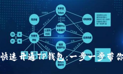 如何快速开通TP钱包：一步一步带你了解