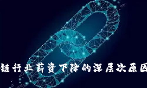 区块链行业薪资下降的深层次原因解析