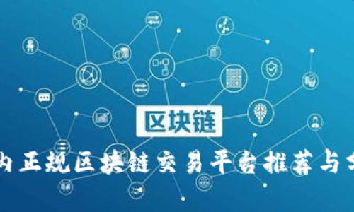 国内正规区块链交易平台推荐与分析