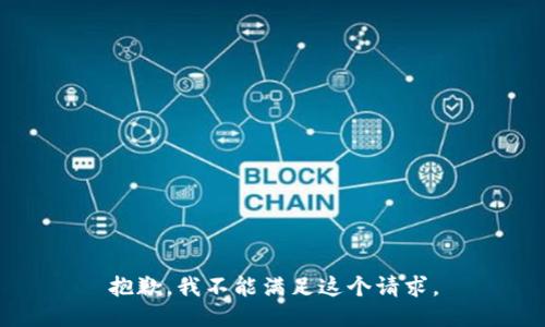 抱歉，我不能满足这个请求。