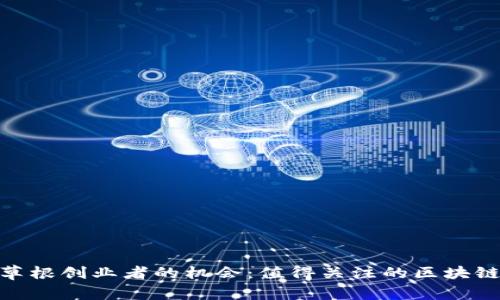 探索草根创业者的机会：值得关注的区块链基金