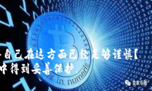    如何安全备份你的TokenPocket钱包  / 

 guanjianci  TokenPocket, 钱包备份, 数字货币, 钱包安全  /guanjianci 

 什么是TokenPocket？ 
 在数字货币日益流行的今天，TokenPocket作为一款著名的数字货币钱包，受到了越来越多用户的青睐。它不仅支持多种区块链资产的存储和管理，还提供了去中心化应用（DApp）的访问，并且用户界面友好，操作简单。但是，随着用户对数字资产的依赖性提高，备份钱包的重要性也愈发凸显。你是否意识到，钱包的一次失误，可能会导致你辛苦积攒的资产一夜之间消失？ 

 为什么备份TokenPocket钱包至关重要？ 
 备份TokenPocket钱包是保护你资产的第一道防线。钱包的存取依赖于私钥和助记词，如果你不小心丢失了这些信息，意味着你的资产将永远无法恢复。想象一下，数年的投资与努力，最终因为一个小小的失误而化为乌有，你是否觉得无法接受？ 
 此外，TokenPocket的备份过程也相对简单易行，但许多新手用户往往忽视了这一点。备份不仅是为了防止损失，也是为了更便于在其他设备上导入钱包。因此，了解如何安全备份TokenPocket钱包，显得尤为重要。 

 TokenPocket钱包的备份步骤 
 备份TokenPocket钱包的过程其实相当简单，只需按照以下几个步骤进行操作。 

h4步骤一：打开TokenPocket /h4
 首先，确保你已经安装了TokenPocket应用。同时，确保你的设备处于安全状态，没有受到恶意软件的影响。毕竟，我们需要为自己的资产保驾护航。你是不是也很在意自己的数码安全？ 

h4步骤二：进入设置选项 /h4
 在TokenPocket应用主界面，点击左上角的菜单图标，然后找到并进入“设置”选项。在这里，你将能够找到与钱包管理相关的一系列功能，包括备份和恢复钱包。 

h4步骤三：备份私钥或助记词 /h4
 在设置菜单中，寻找“备份钱包”选项。当你点击这个选项时，TokenPocket会提示你备份私钥或助记词。这两个内容都是你钱包的核心信息，不可或缺。请务必小心，不要让其他人获取这项信息，因为一旦被他人掌握，你的资产安全就岌岌可危了。你有没有考虑过，万一你的私钥被盗，资产将会面临什么样的风险？ 

h4步骤四：安全保存备份信息 /h4
 一旦成功备份了私钥或助记词，请务必将这段信息安全保存。推荐的方法是将其写在纸上，然后存放在一个安全的地方，例如保险箱、抽屉或安全的云端存储服务中。值得注意的是，切勿在网上直接保存这些敏感信息，以免被网络攻击者所利用。 

h4步骤五：定期检查和更新备份 /h4
 记得定期检查你的备份状态。随着你使用TokenPocket的时间增长，可能会出现新的备份需求，比如新增的资产。因此，保持备份信息的及时更新，是极为重要的一环。若你进行过其他的交易或资产转移，是否也应该重新审视一下自己的备份情况呢？ 

 如何恢复TokenPocket钱包？ 
 除了备份外，恢复TokenPocket钱包的过程同样重要。如果你不小心丢失了手机或重新安装了TokenPocket应用，恢复流程将帮助你再次找回钱包。 

h4步骤一：重新安装TokenPocket /h4
 首先，确保你下载并安装了最新版本的TokenPocket应用。旧版本的应用可能会导致可用性问题。 

h4步骤二：选择恢复钱包 /h4
 在应用的主界面，找到“恢复钱包”的选项。点击后，应用将提示你输入备份的私钥或助记词。这时候，你需要确保输入无误，因为一旦输入错误，将无法访问你钱包中的资产。 

h4步骤三：确认信息并完成恢复 /h4
 仔细核对输入的备份信息，确保完全正确后，点击“确认”。如果信息无误，你的TokenPocket钱包将会被成功恢复，所有的资产也将重新归你所有。 

 备份和恢复的注意事项 
 备份和恢复TokenPocket钱包还有一些其他需要注意的事项。 

h4 不要轻信他人的帮助 /h4
 在备份和恢复过程中，尽量不要向他人透露你的私钥或助记词。无论是朋友、家人，还是网络上的陌生人，他们都可能无意中对你的资产造成影响。为了安全起见，尽量保持这些信息的私密性。你会不会因为过于信任他人而忽视这些安全警告呢？ 

h4保持软件更新 /h4
 确保你使用的TokenPocket始终是最新版。应用程序的更新不仅能为你带来新的功能，通常还包含针对已知漏洞的修复。你是否还在使用老旧软件，而不知其潜在的风险？ 

h4 学习区块链知识 /h4
 对区块链和数字货币有足够的理解会使你在备份和恢复过程中更为得心应手。多了解相关概念、术语和技术，对于日后的资产管理无疑会有很大帮助。 

 总结 
 备份TokenPocket钱包并不会占用你太多的时间，但它却是保障你数字资产安全的关键一环。通过简单的步骤，就可以确保你的私钥和助记词不会轻易丢失。你是否觉得自己在这方面已经足够谨慎？ 
 请记住，安全永远是第一位的，无论你是新手还是资深投资者，对备份和恢复流程始终要保持警惕。只有通过有效的措施，才能确保你的数字资产在这个变化莫测的市场中得到妥善保护。 