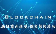 未来区块链商业模型：探