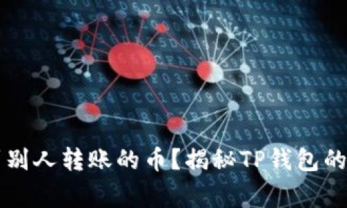 为什么TP钱包看不到别人转账的币？揭秘TP钱包的工作原理与常见问题