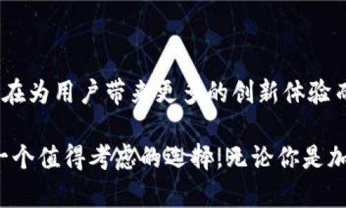 TP钱包是由三名创始人于2018年创建的一款数字资产钱包，主要致力于为用户提供安全、便捷的加密货币存储和管理服务。该钱包的功能涵盖了多种数字货币的存储、转账及交易服务，用户可以在这个平台上轻松管理自己的资产。TP钱包创造的初衷是为了提升用户在区块链世界中的体验，包括更高效的交易速度以及更强的安全保护措施。

TP钱包的创始团队

TP钱包的创始团队由几位在区块链技术、金融市场和软件开发领域拥有丰富经验的专业人士组成。这个团队的成员不仅在技术上具备深厚的背景，同时也深刻理解用户需求和市场趋势，能够不断钱包的各项功能和服务。

TP钱包的核心功能

TP钱包的核心功能包括安全的数字资产存储、快捷的转账功能、以及多种类型的数字货币支持。用户可以在TP钱包中存储ETH、BTC、USDT等多种主流数字货币，真正实现资产的多样化。此外，TP钱包还提供了与去中心化交易所的对接功能，用户可以直接在钱包内进行数字资产的交易，而无需通过繁琐的步骤。

安全性与隐私保护

在数字资产管理中，安全性始终是用户最为关心的问题。TP钱包在这方面采取了多重安全措施，例如对用户资产进行冷存储、采用双重身份验证等，极大地提升了用户的资产安全性。此外，TP钱包承诺保护用户的隐私，所有的交易数据均为加密处理，确保用户的个人信息不被泄露。你是不是也这么认为，安全性是使用数字钱包时最重要的一环？

用户体验与界面设计

TP钱包在用户体验的设计上同样下了很大功夫。无论是新手用户还是有经验的投资者，都能在TP钱包中轻松找到所需的功能，钱包的界面设计，操作流程流畅，不容易给人造成困惑。用户只需花费一小会儿时间，就能熟悉钱包中的所有功能。

社区与支持

TP钱包建立了活跃的用户社区，用户可以在此交流使用心得、提出问题并获取帮助。官方团队也会定期进行更新和维护，及时修复问题与推出新功能，确保用户能始终体验到最新、最优质的服务。这样的社区氛围，你是否愿意参与呢？

未来展望

随着区块链技术的发展以及加密货币的普及，TP钱包也计划在未来推出更多的功能，例如支持更加多元化的金融产品、加强与DeFi应用的整合等等。团队也在为用户带来更多的创新体验而不断努力。你期待这些新的功能吗？

总的来说，TP钱包是一款致力于为用户提供高效、安全、便捷的数字资产管理工具。如果你在寻找一款兼具多种功能且用户友好的数字钱包，TP钱包无疑是一个值得考虑的选择。无论你是加密货币的爱好者，还是金融投资的初学者，TP钱包都有可能帮助你更好地进行资产管理与交易。